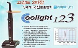 [고강도 2파장] 국산광중합기 Coolight 1.2.3